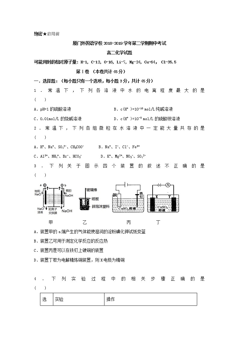 2018-2019学年福建省厦门外国语学校高二下学期期中考试化学试题 Word版第1页