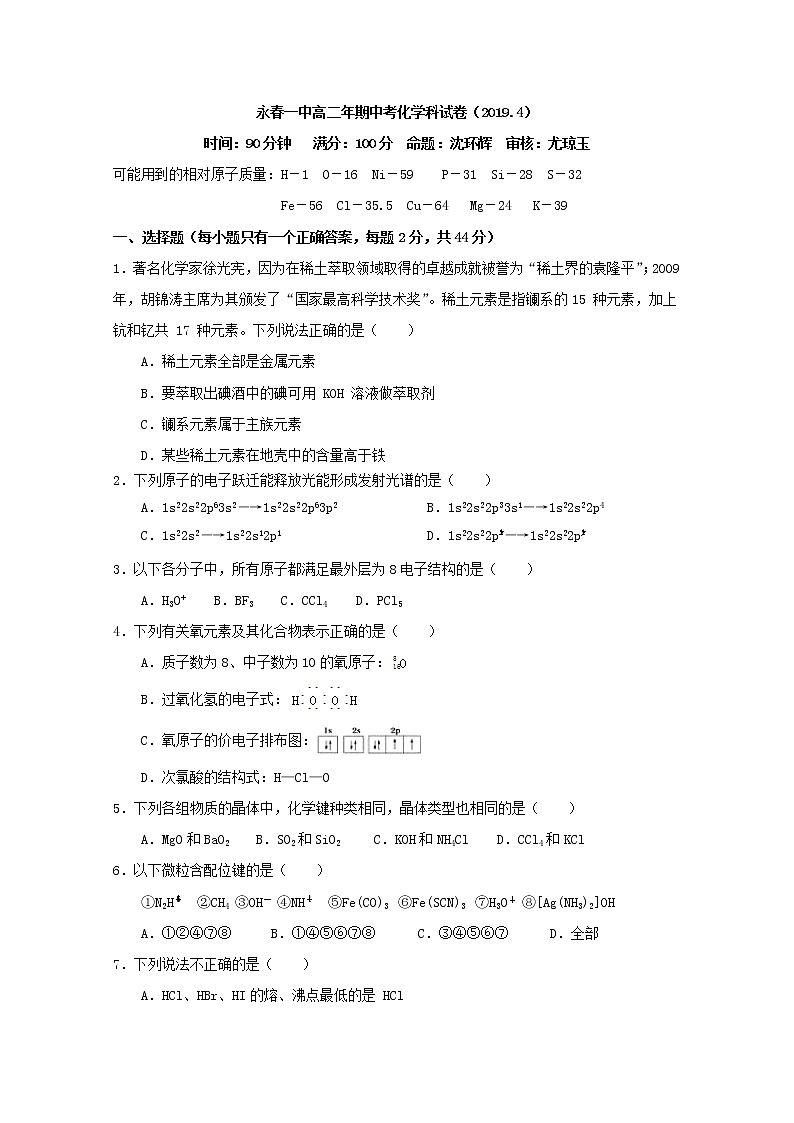 2018-2019学年福建省永春县第一中学高二下学期期中考试化学试题 Word版01