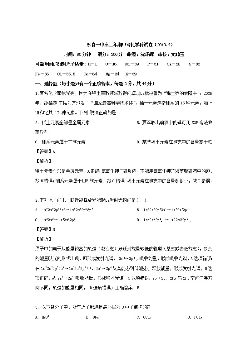 2018-2019学年福建省永春县第一中学高二下学期期中考试化学试题 解析版01