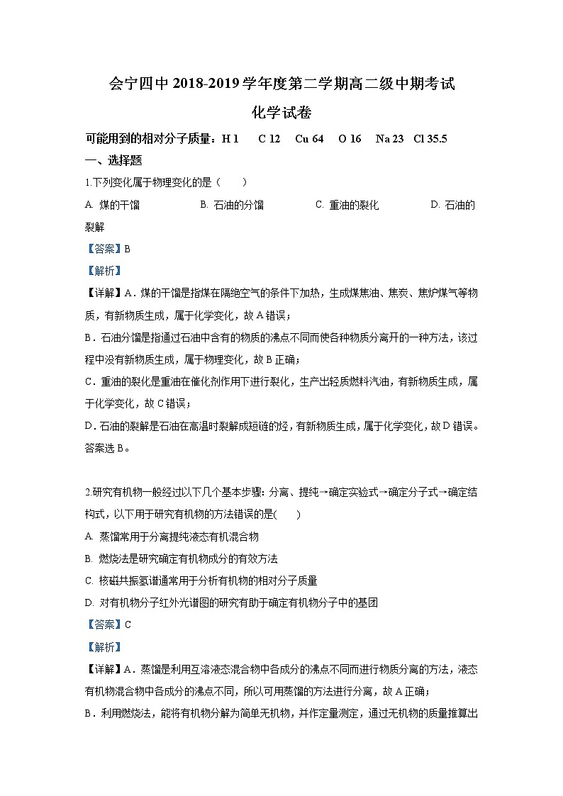 2018-2019学年甘肃省白银市会宁县第四中学高二下学期期中考试化学试题 解析版01