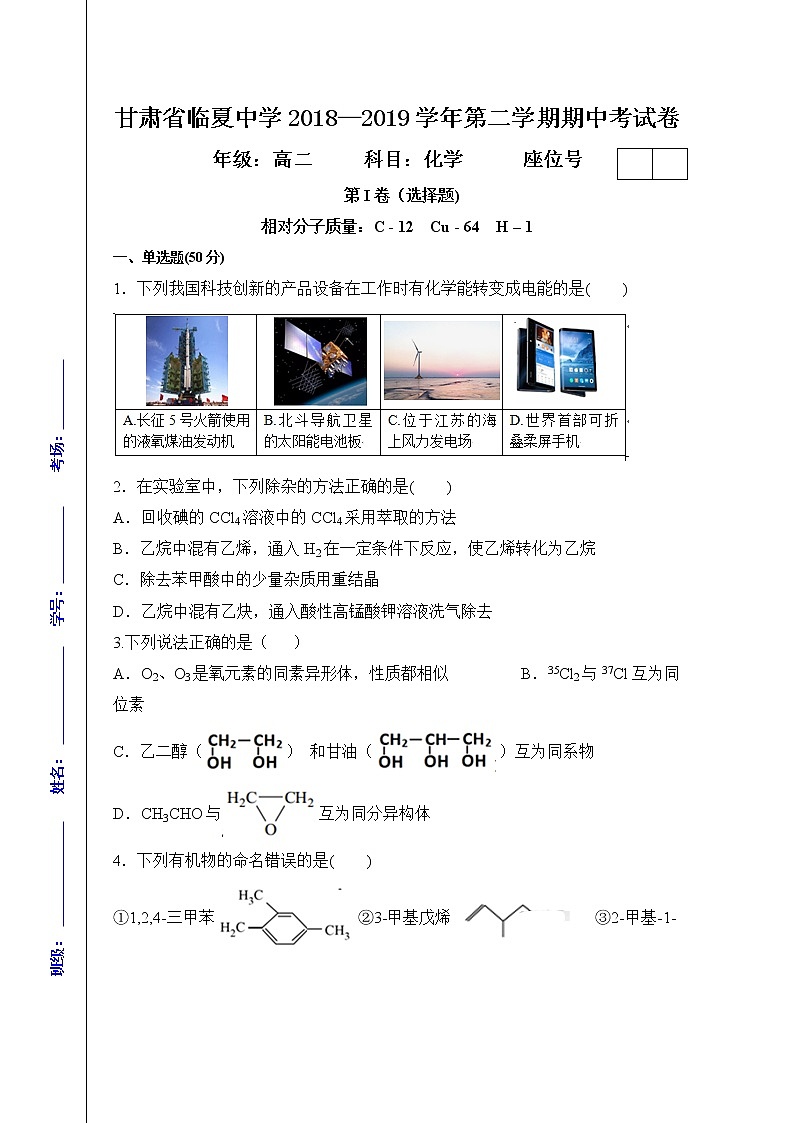 2018-2019学年甘肃省临夏中学高二下学期期中考试化学试题 Word版01