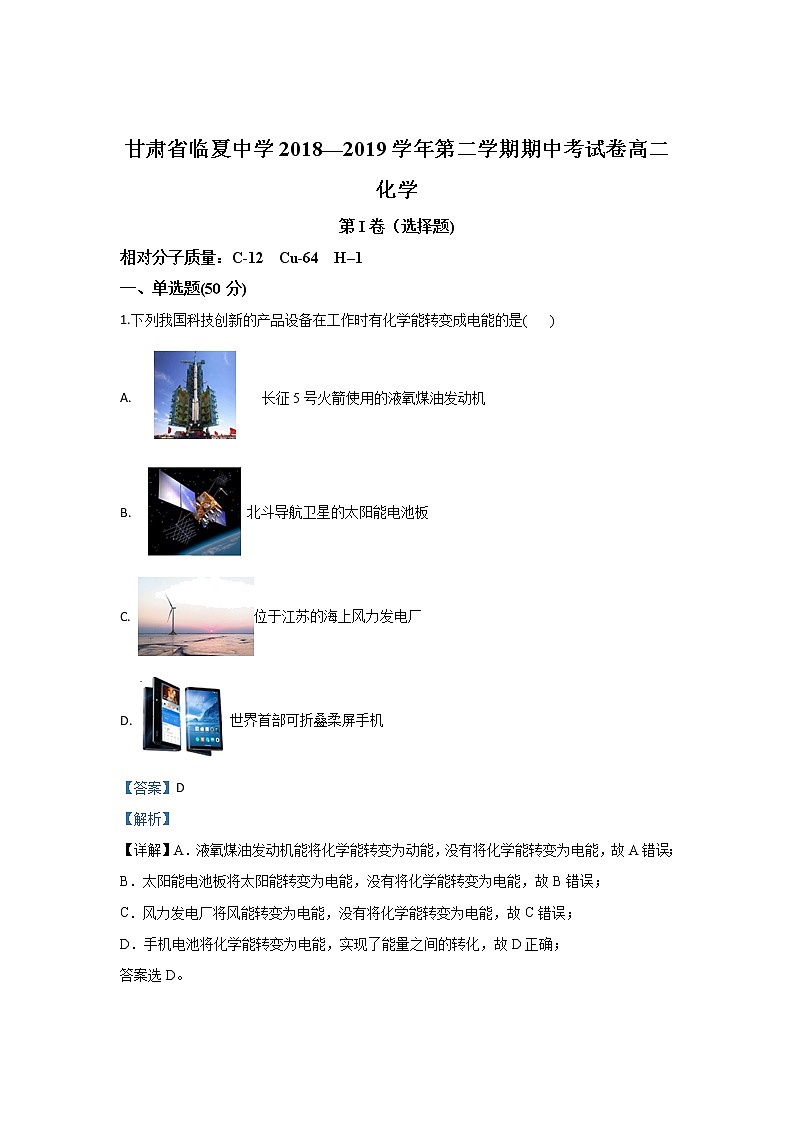 2018-2019学年甘肃省临夏中学高二下学期期中考试化学试题 解析版01