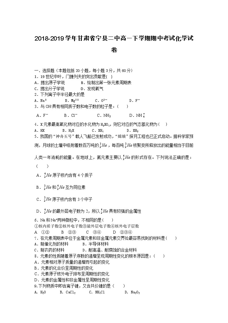 2018-2019学年甘肃省宁县二中高一下学期期中考试化学试卷01