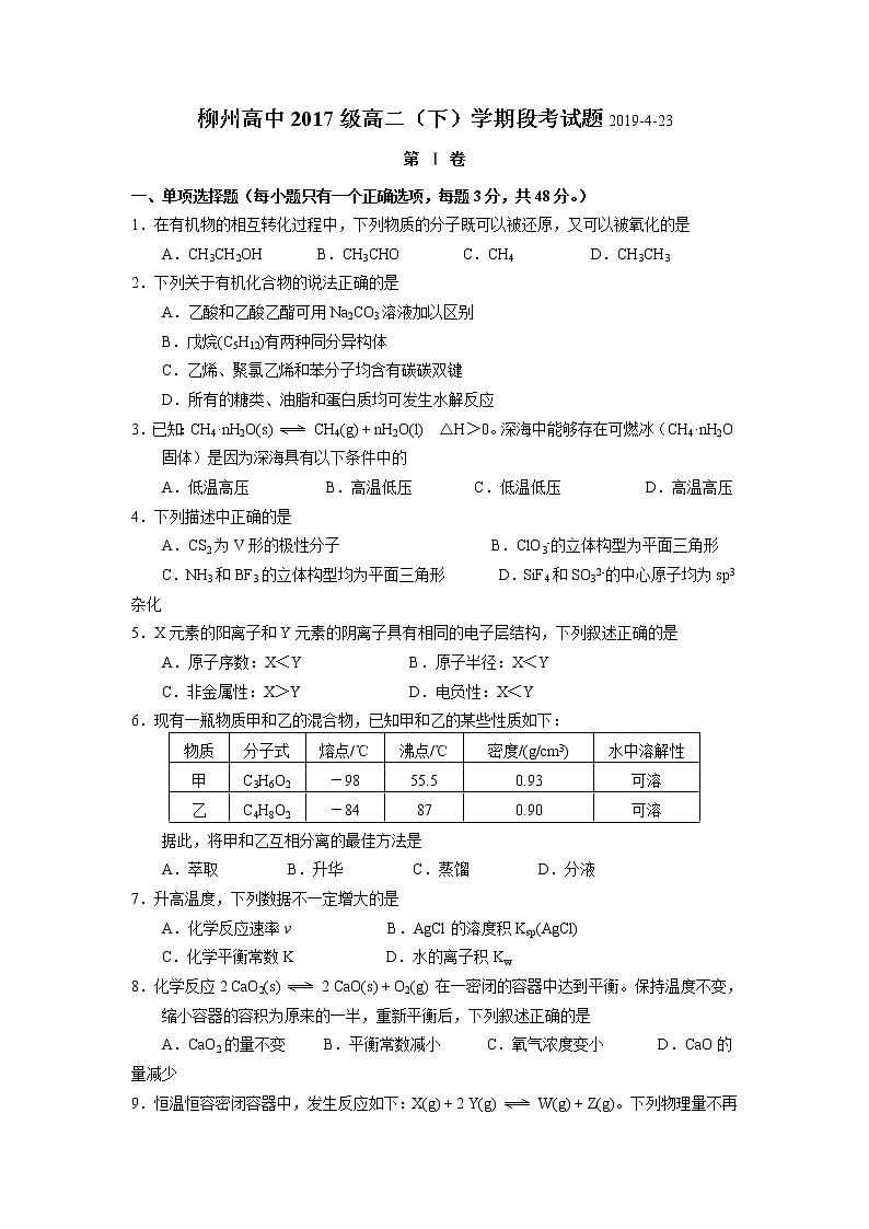 2018-2019学年广西柳州高中高二下学期期中考试化学试题（Word版）第1页