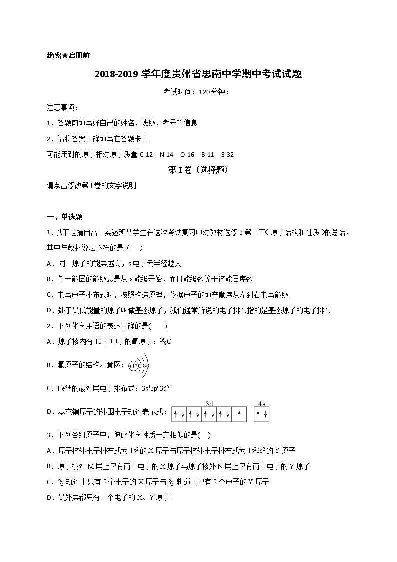 2018-2019学年贵州省思南中学高二下学期期中考试化学试题 Word版01
