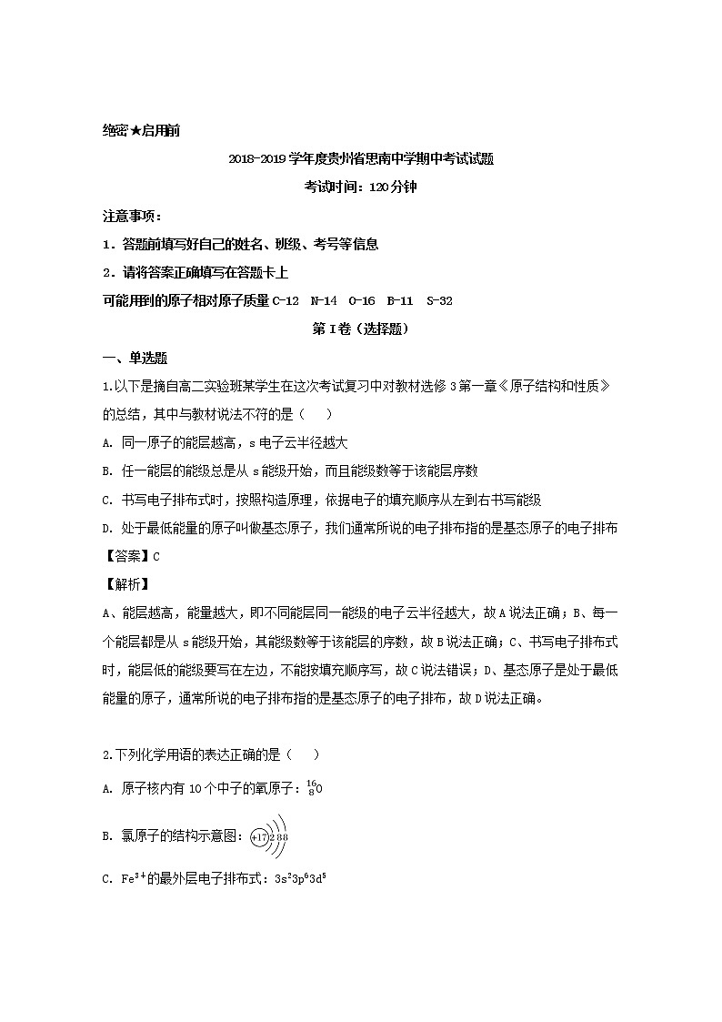 2018-2019学年贵州省思南中学高二下学期期中考试化学试题 解析版01