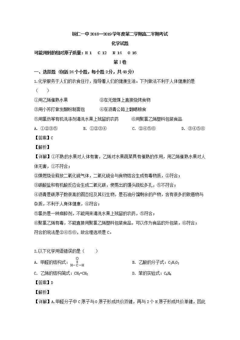2018-2019学年贵州省铜仁市第一中学高二下学期期中考试化学试题 解析版第1页