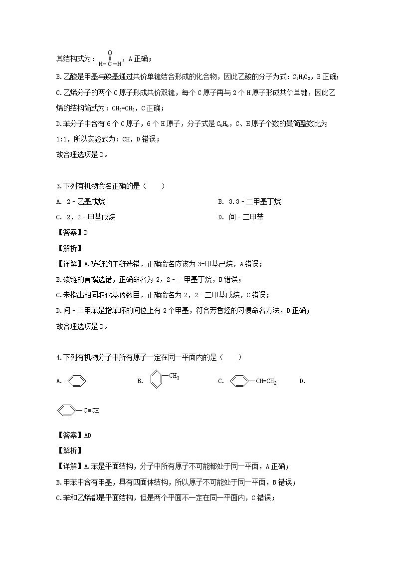 2018-2019学年贵州省铜仁市第一中学高二下学期期中考试化学试题 解析版第2页