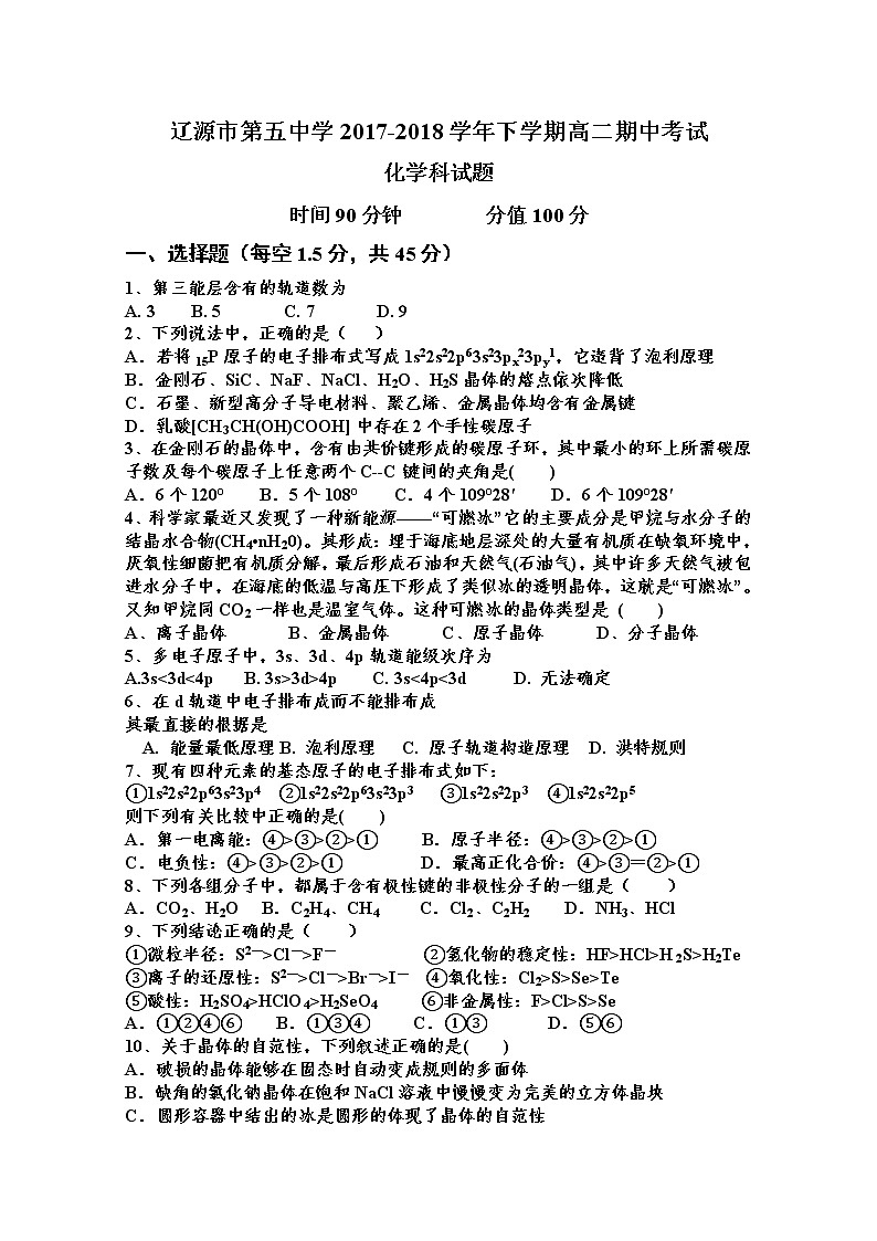 2017-2018学年吉林省辽源五中高二下学期期中考试化学试题 Word版01
