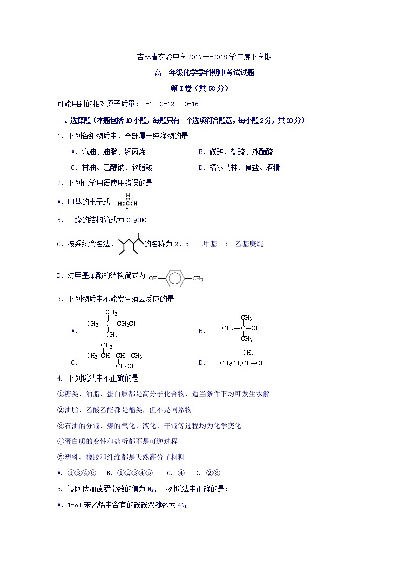 2017-2018学年吉林省实验中学高二下学期期中考试化学试题 Word版01