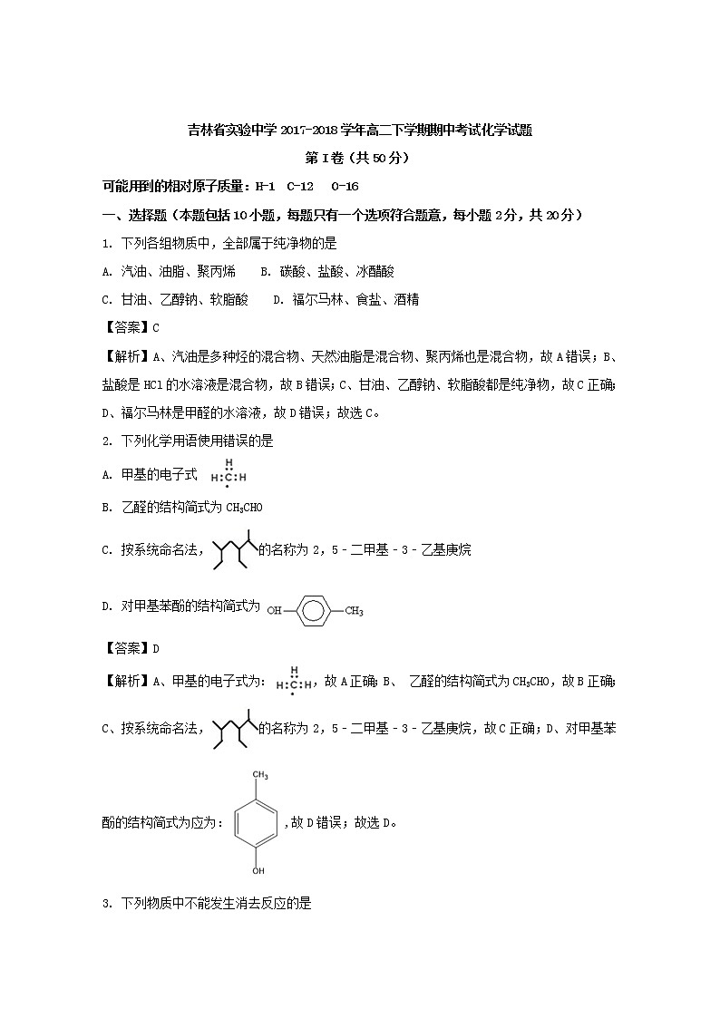 2017-2018学年吉林省实验中学高二下学期期中考试化学试题 解析版01