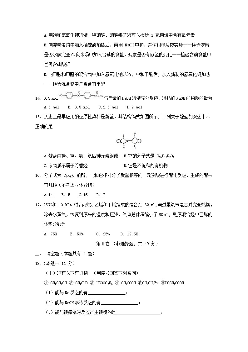 2017-2018学年吉林省长春市高二下学期期中考试化学试题 Word版03