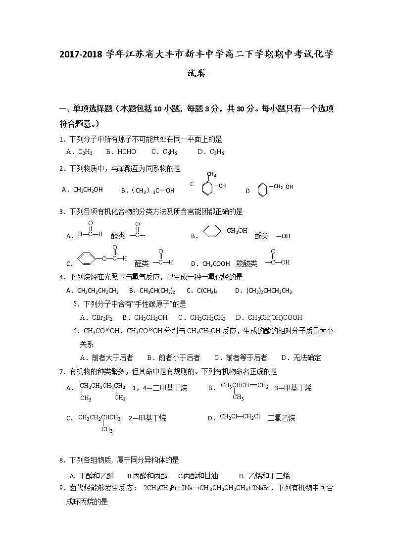 2017-2018学年江苏省大丰市新丰中学高二下学期期中考试化学试题 Word版01