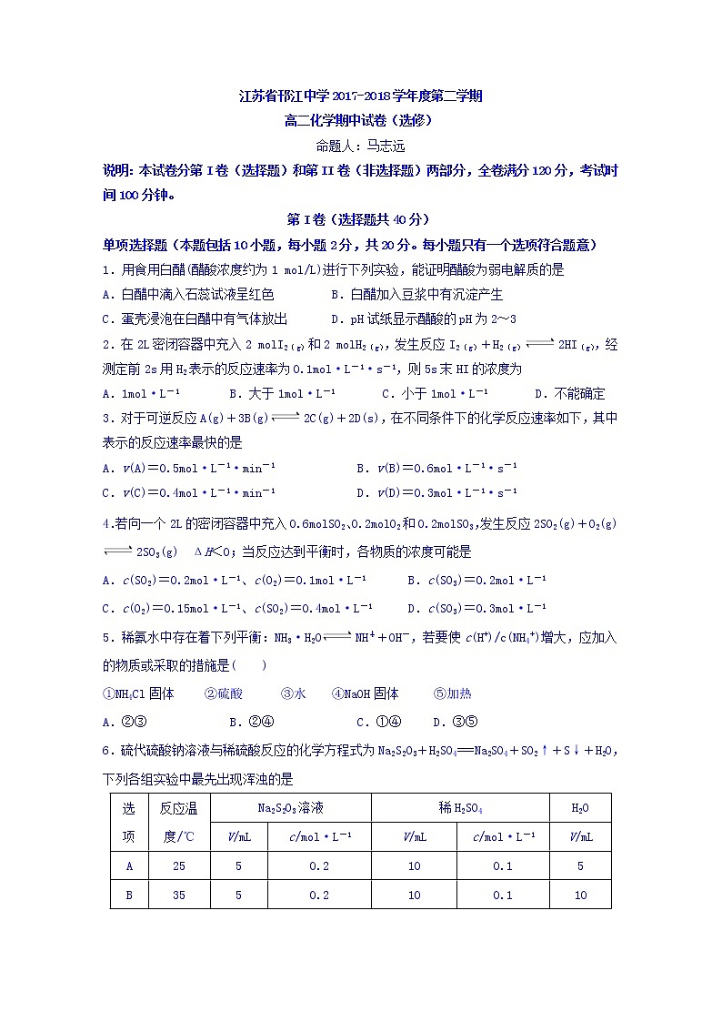 2017-2018学年江苏省邗江中学高二下学期期中考试化学试题 Word版01
