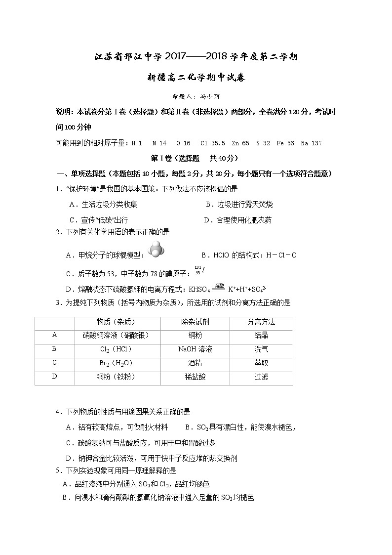2017-2018学年江苏省邗江中学高二下学期期中考试化学试题（新疆班） 缺答案01