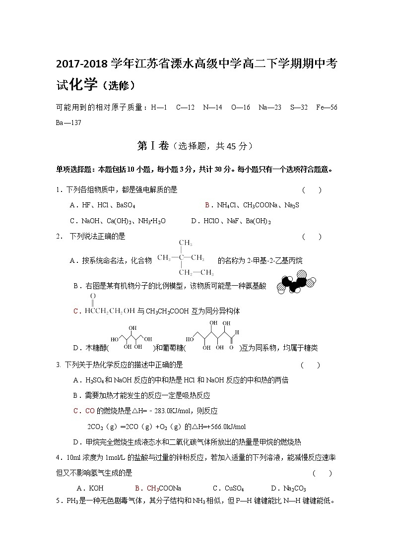 2017-2018学年江苏省溧水高级中学高二下学期期中考试 化学 Word版01