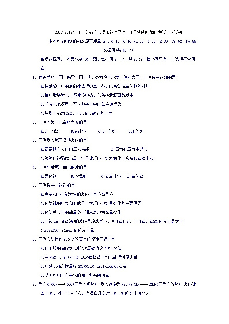 2017-2018学年江苏省连云港市赣榆区高二下学期期中调研考试化学试题 Word版01