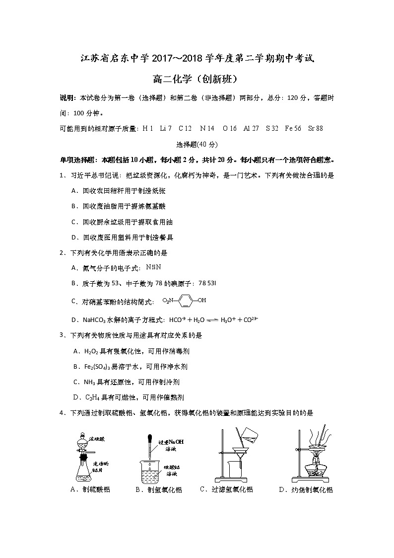 2017-2018学年江苏省启东中学高二下学期期中考试化学试题（创新班） Word版01