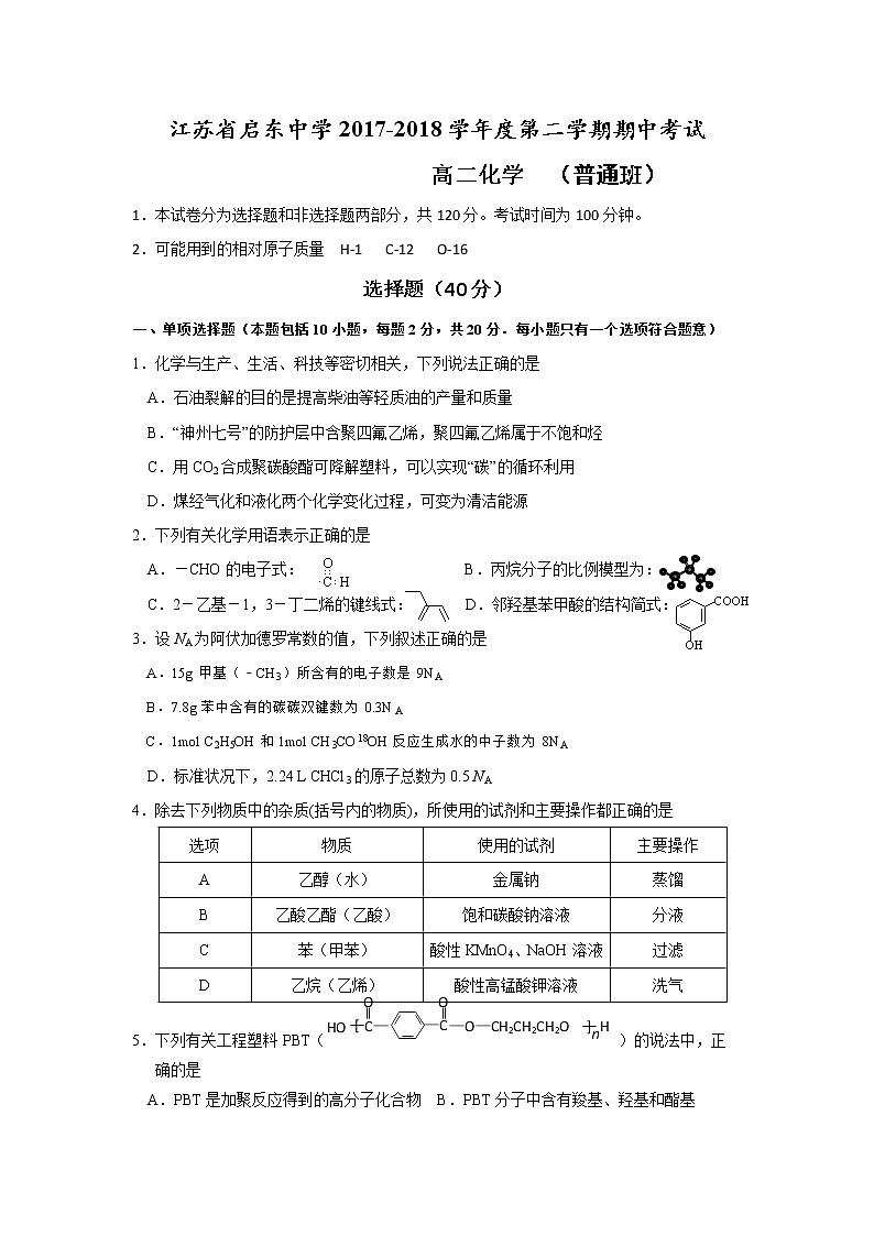 2017-2018学年江苏省启东中学高二下学期期中考试化学试题（普通班） Word版01
