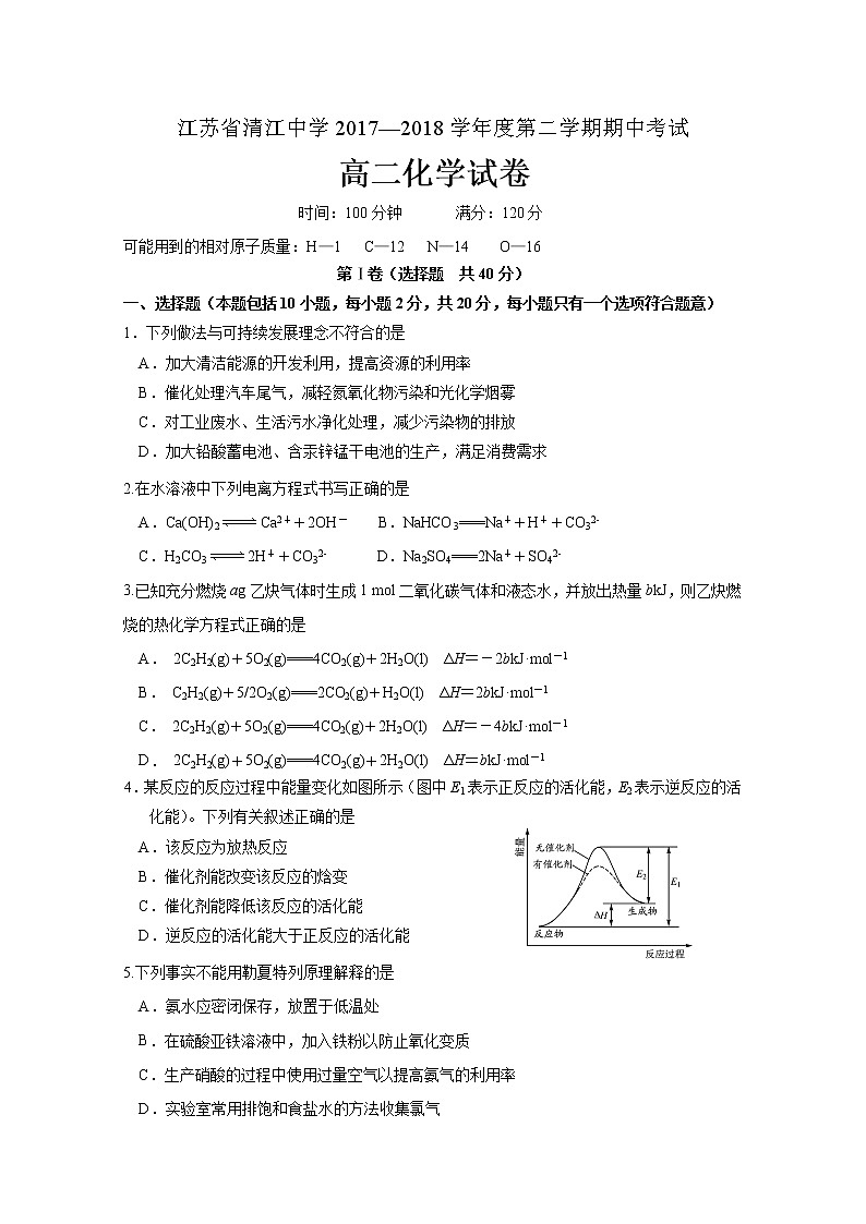 2017-2018学年江苏省清江中学高二下学期期中考试化学试题 Word版01