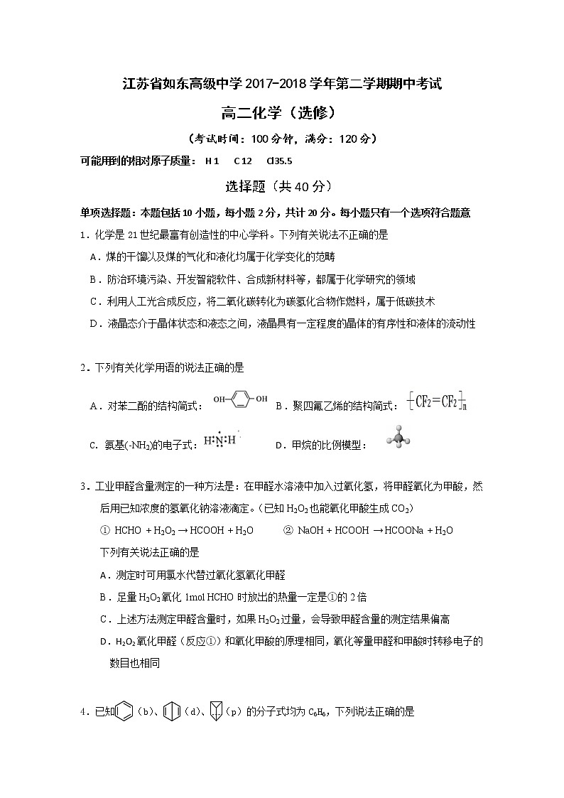 2017-2018学年江苏省如东高级中学高二下学期期中考试化学（选修）试题 Word版01