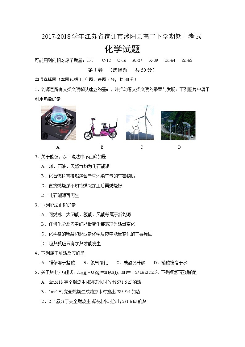 2017-2018学年江苏省宿迁市沭阳县高二下学期期中考试化学试题 Word版第1页