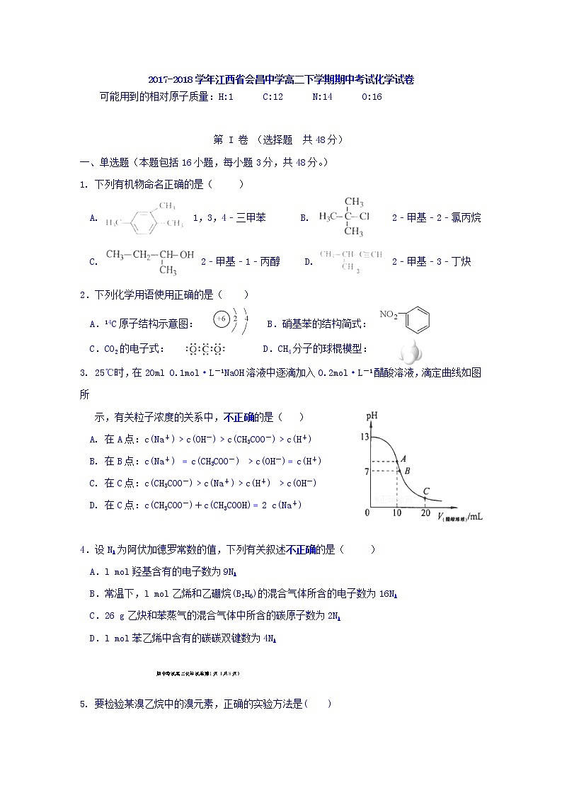 2017-2018学年江西省会昌中学高二下学期期中考试化学试题 Word版01