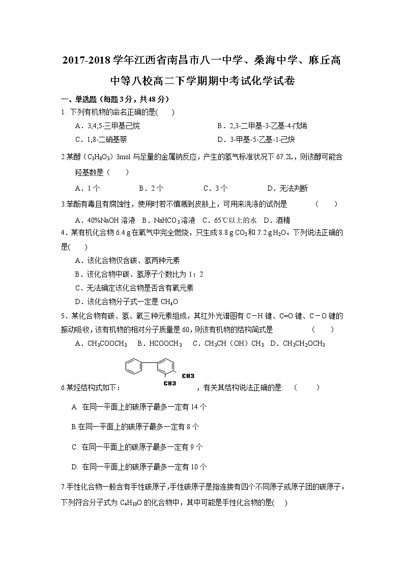 2017-2018学年江西省南昌市八一中学、桑海中学、麻丘高中等八校高二下学期期中考试化学试题 Word版01