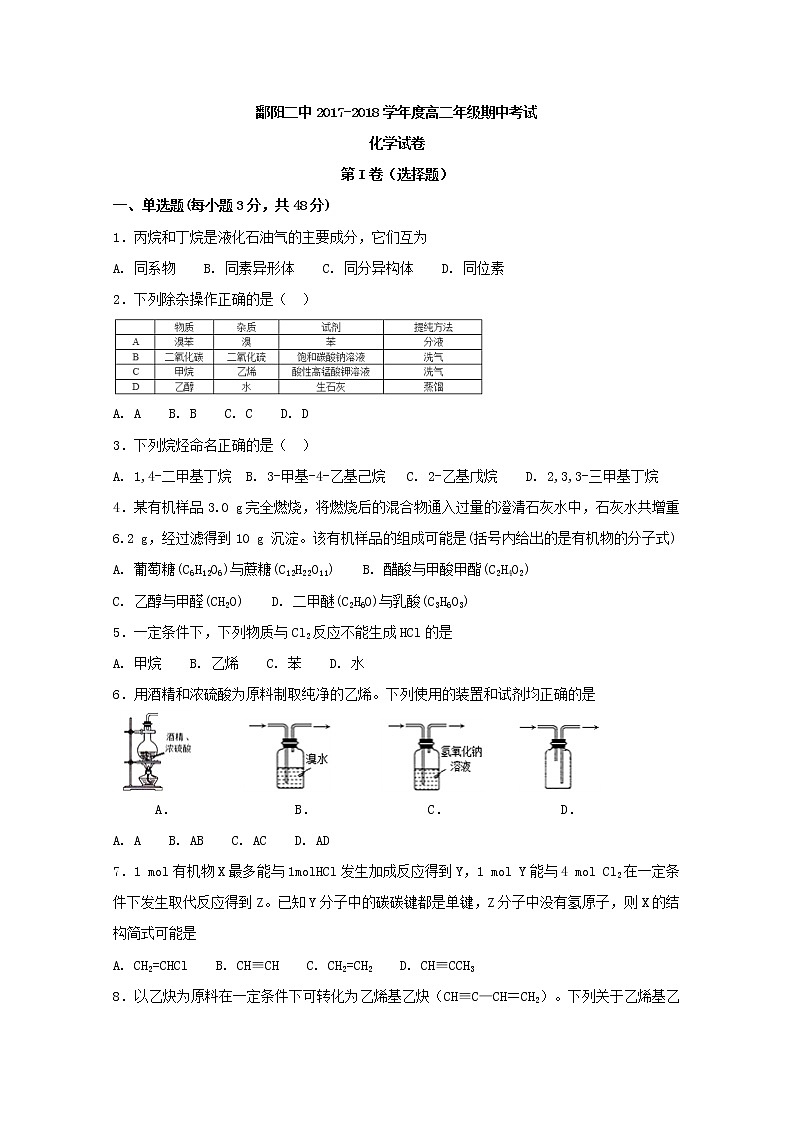 2017-2018学年江西省鄱阳县第二中学高二下学期期中考试化学试题 Word版01