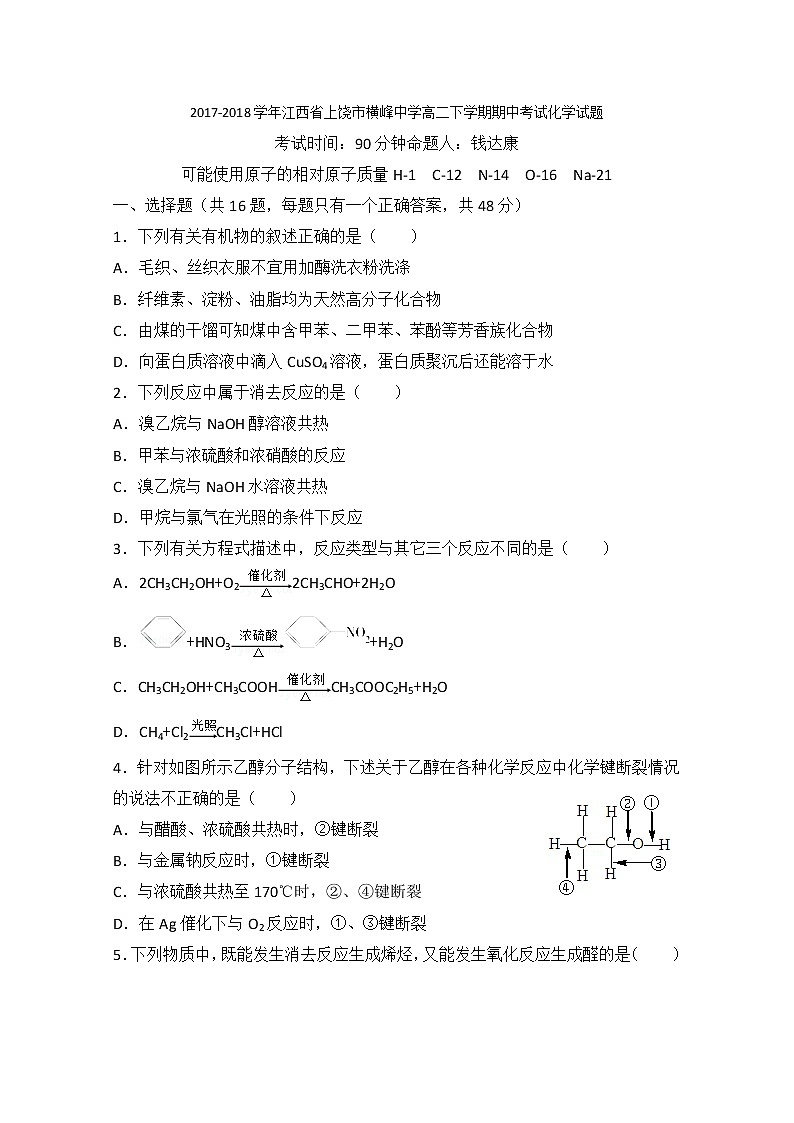2017-2018学年江西省上饶市横峰中学高二下学期期中考试化学试题 Word版01