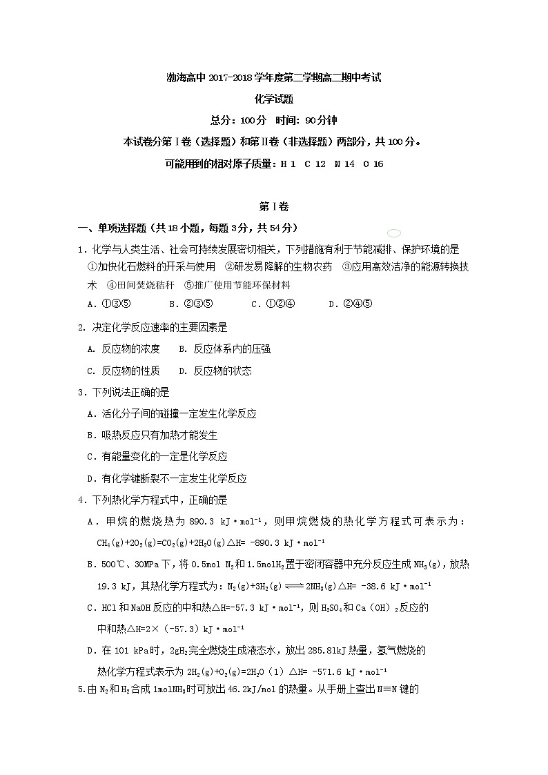 2017-2018学年辽宁省大连渤海高级中学高二下学期期中考试化学试题 Word版第1页