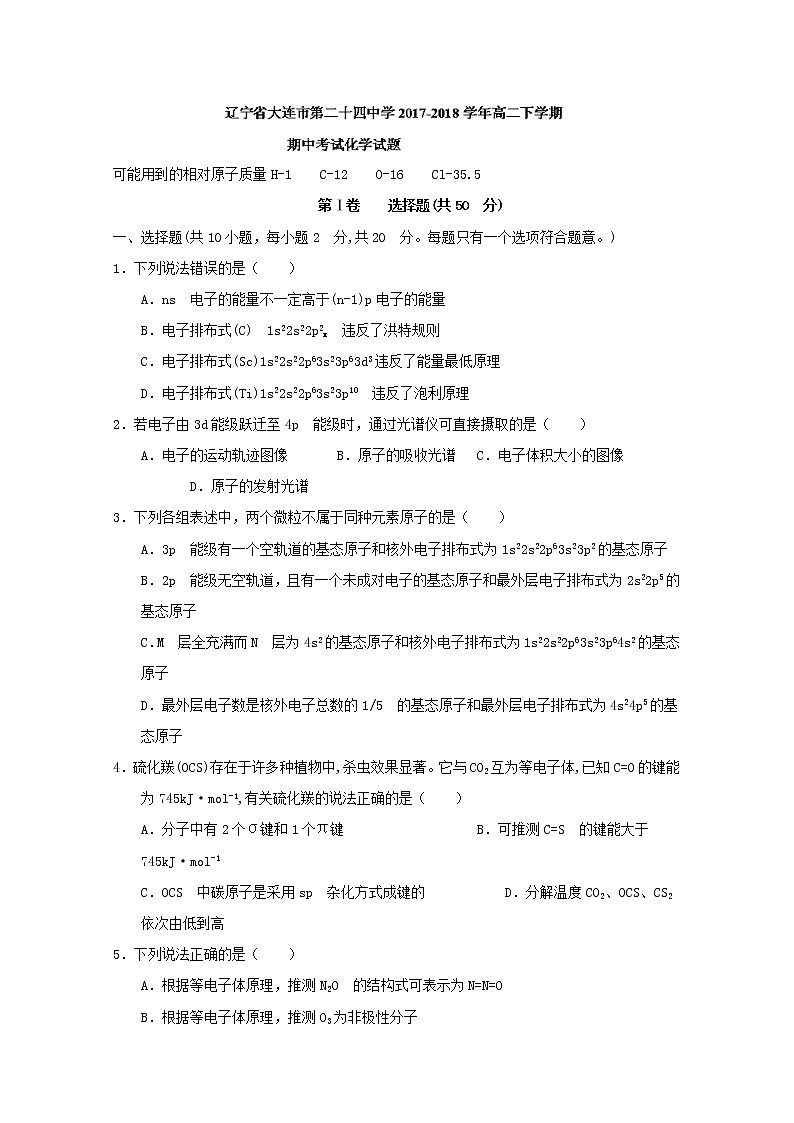 2017-2018学年辽宁省大连市第二十四中学高二下学期期中考试化学试题 Word版第1页