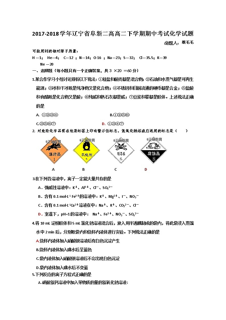 2017-2018学年辽宁省阜新二高高二下学期期中考试化学试题 Word版第1页