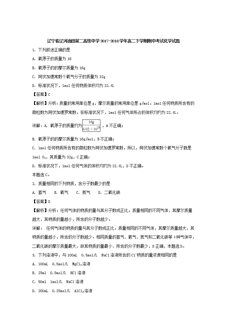 2017-2018学年辽宁省辽河油田第二高级中学高二下学期期中考试化学试题 解析版01