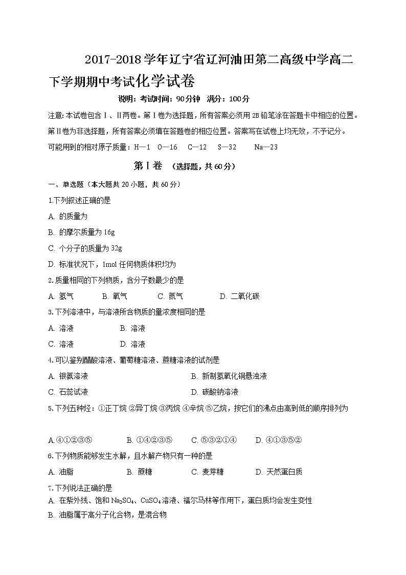 2017-2018学年辽宁省辽河油田第二高级中学高二下学期期中考试化学试题（Word版）第1页