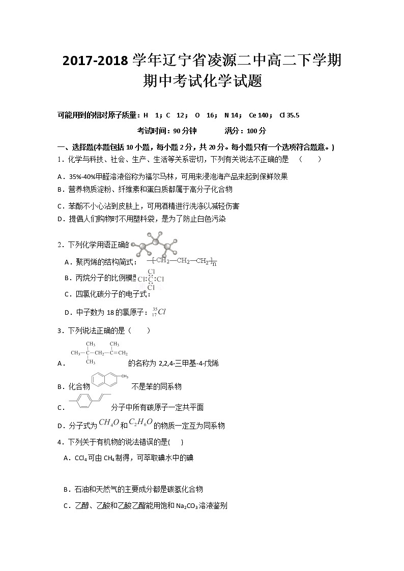 2017-2018学年辽宁省凌源二中高二下学期期中考试化学试题 Word版第1页