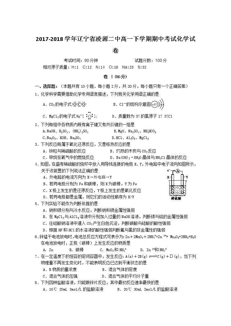 2017-2018学年辽宁省凌源二中高一下学期期中考试化学试卷第1页