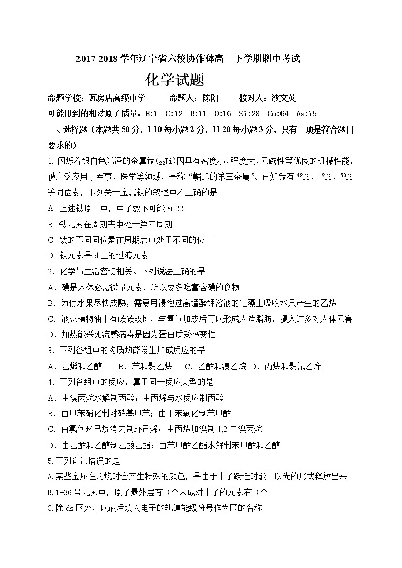 2017-2018学年辽宁省六校协作体高二下学期期中考试化学试题 Word版第1页