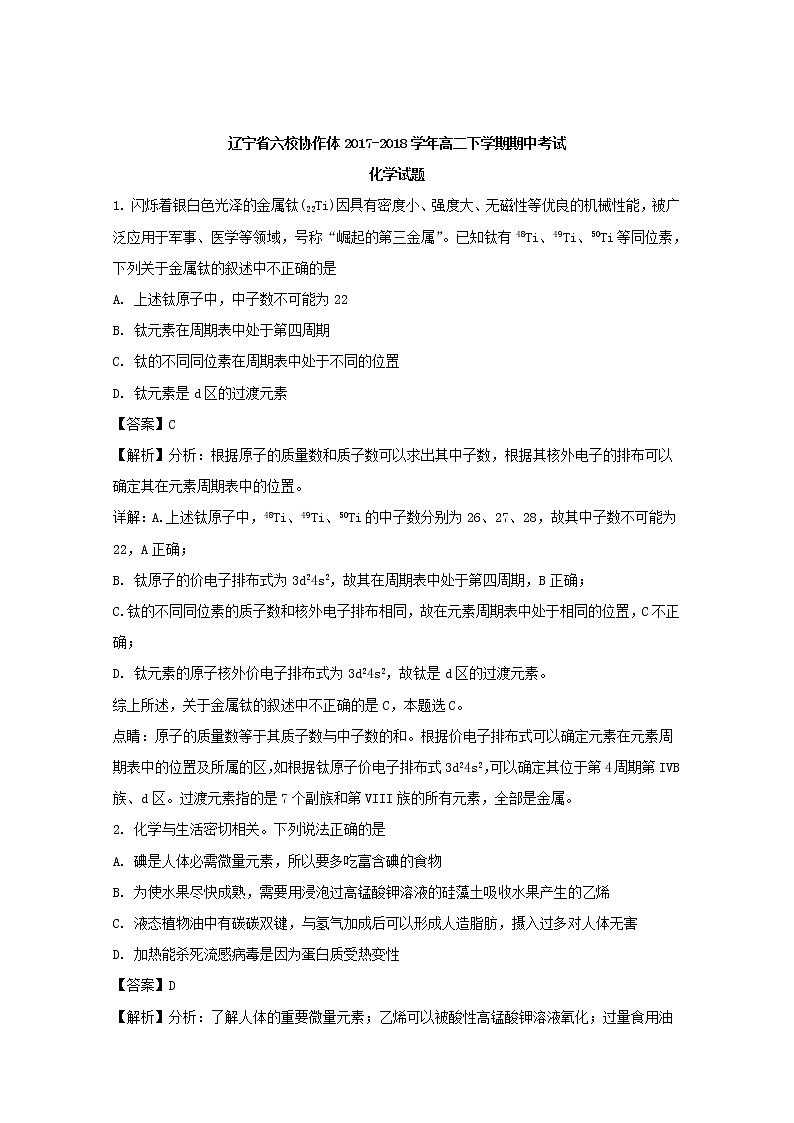 2017-2018学年辽宁省六校协作体高二下学期期中考试化学试题 解析版01