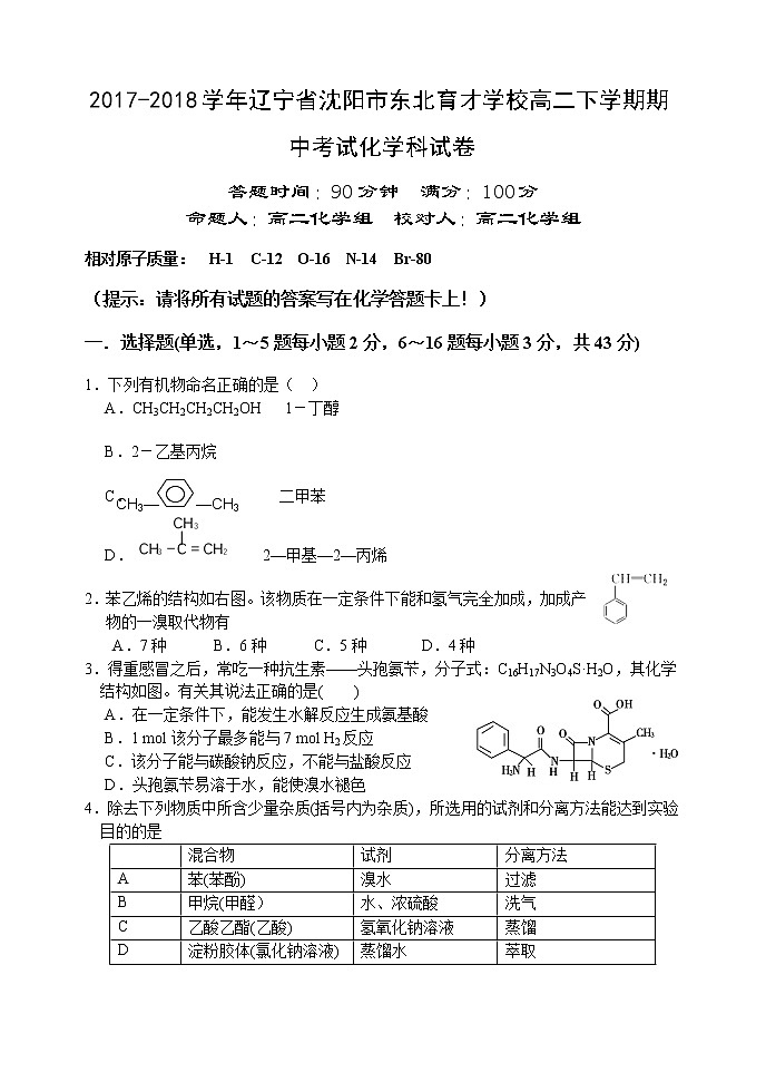 2017-2018学年辽宁省沈阳市东北育才学校高二下学期期中考试化学试题（Word版）01