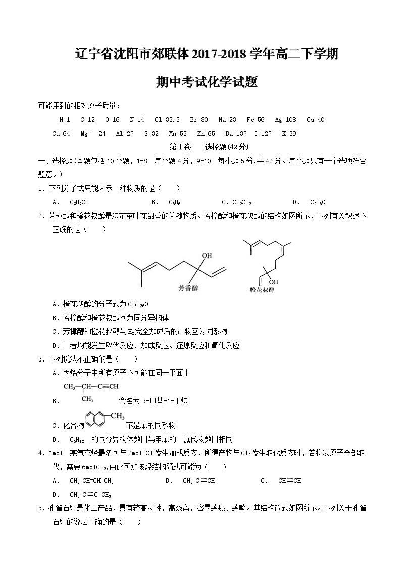 2017-2018学年辽宁省沈阳市郊联体高二下学期期中考试化学试题 Word版第1页