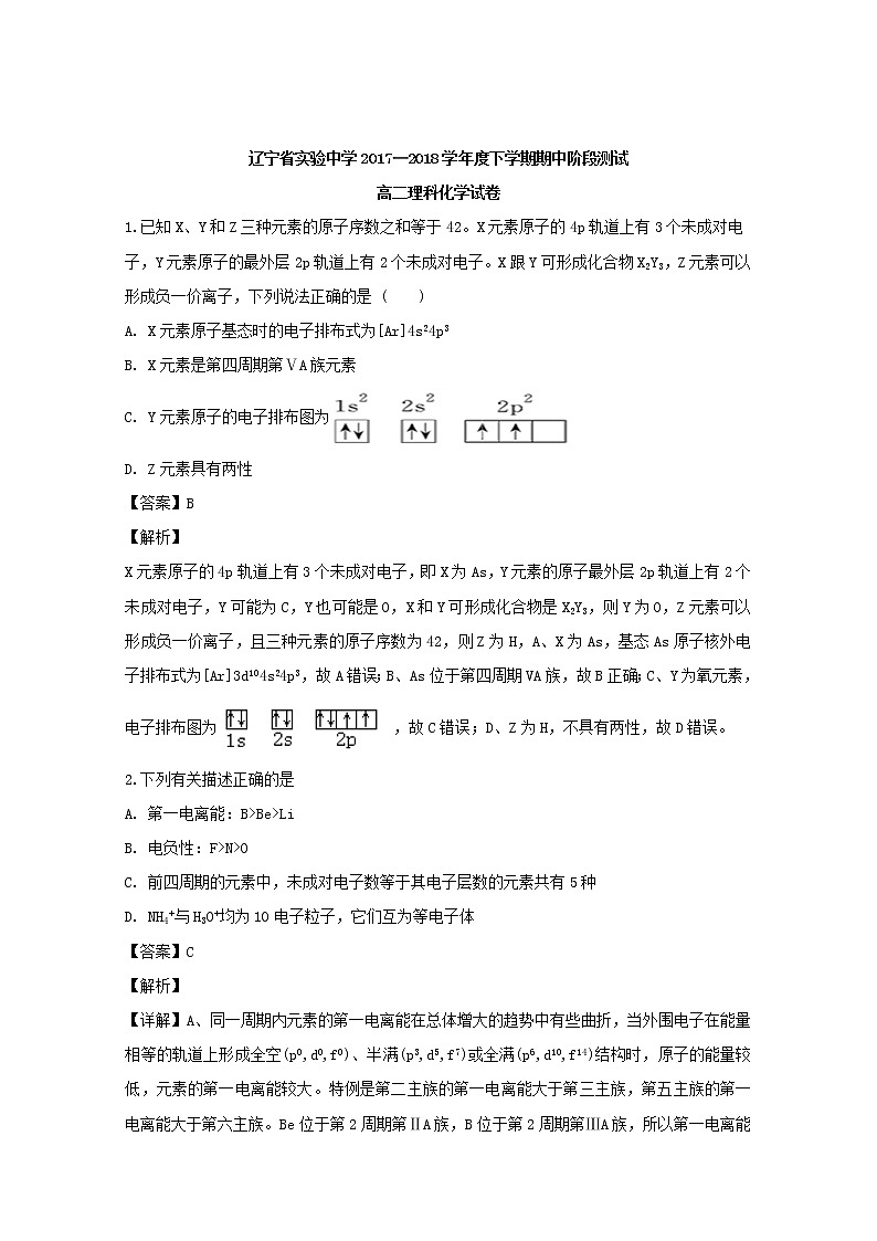 2017-2018学年辽宁省实验中学高二下学期期中考试理科化学试题 解析版第1页