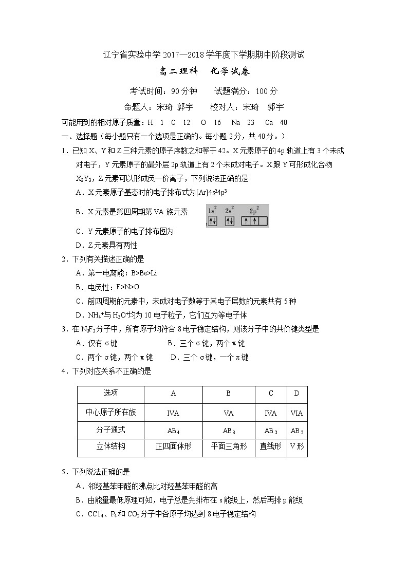2017-2018学年辽宁省实验中学高二下学期期中考试理科化学试题（Word版）01
