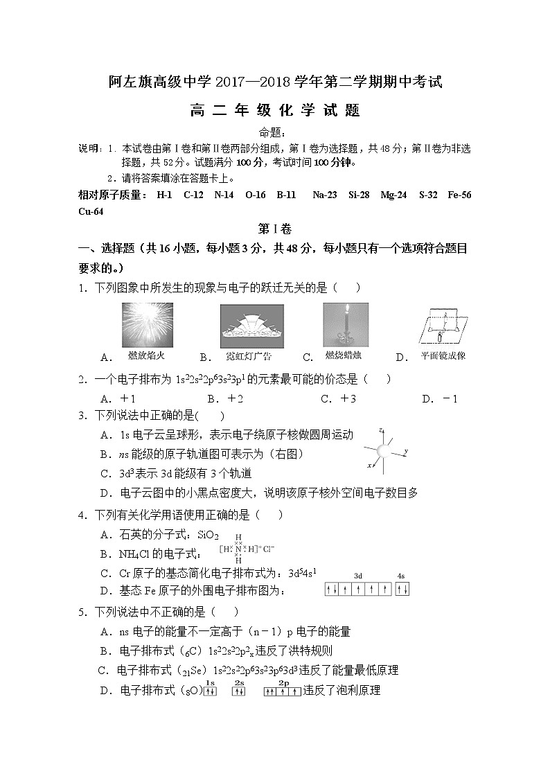 2017-2018学年内蒙古阿拉善左旗高级中学高二下学期期中考试化学试题（答案不全） Word版01