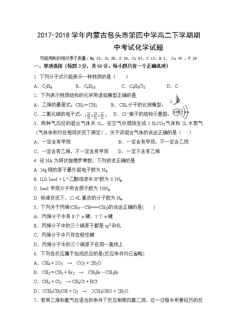 2017-2018学年内蒙古包头市第四中学高二下学期期中考试化学试题 Word版01
