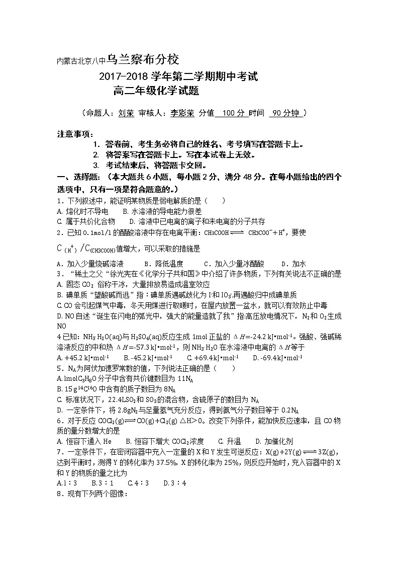 2017-2018学年内蒙古北京八中乌兰察布分校高二下学期期中考试化学试题 Word版01