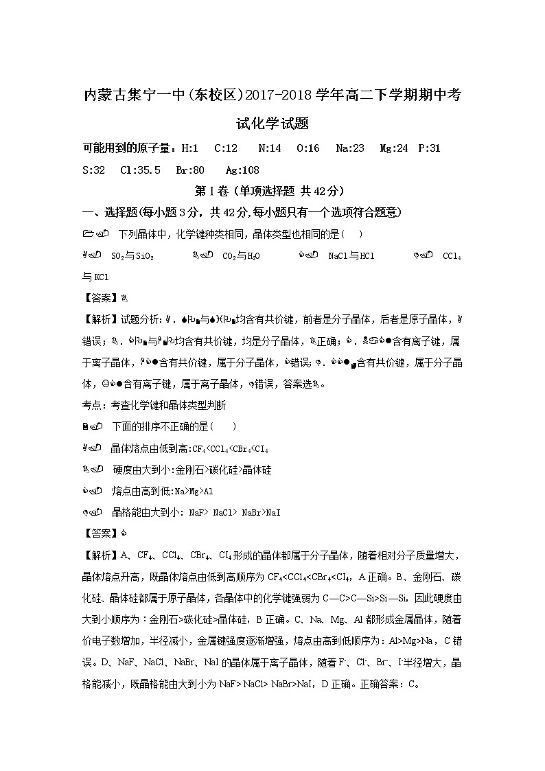 2017-2018学年内蒙古集宁一中（东校区）高二下学期期中考试化学试题 解析版第1页