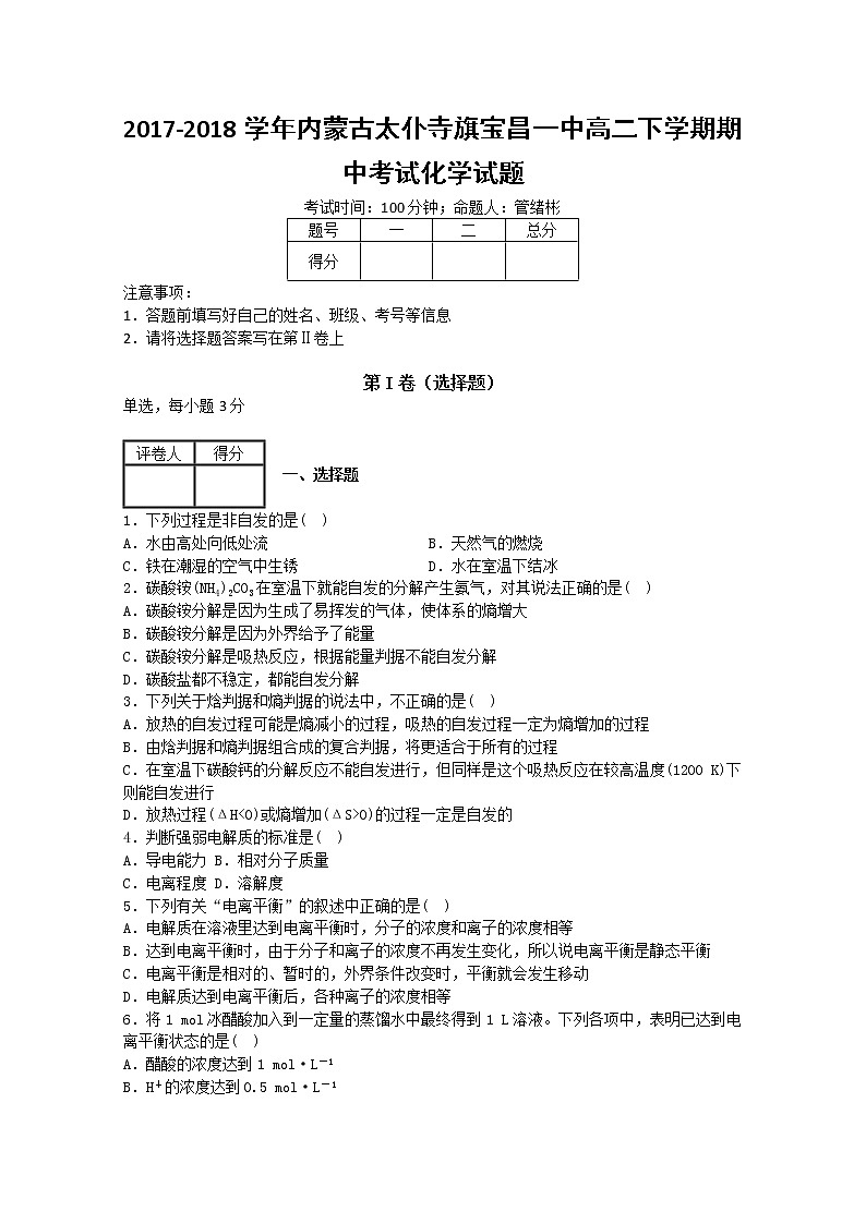 2017-2018学年内蒙古太仆寺旗宝昌一中高二下学期期中考试化学试题 解析版01