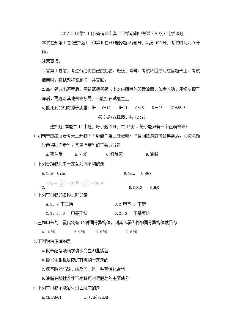 2017-2018学年山东省菏泽市高二下学期期中考试（A版）化学试题 Word版第1页
