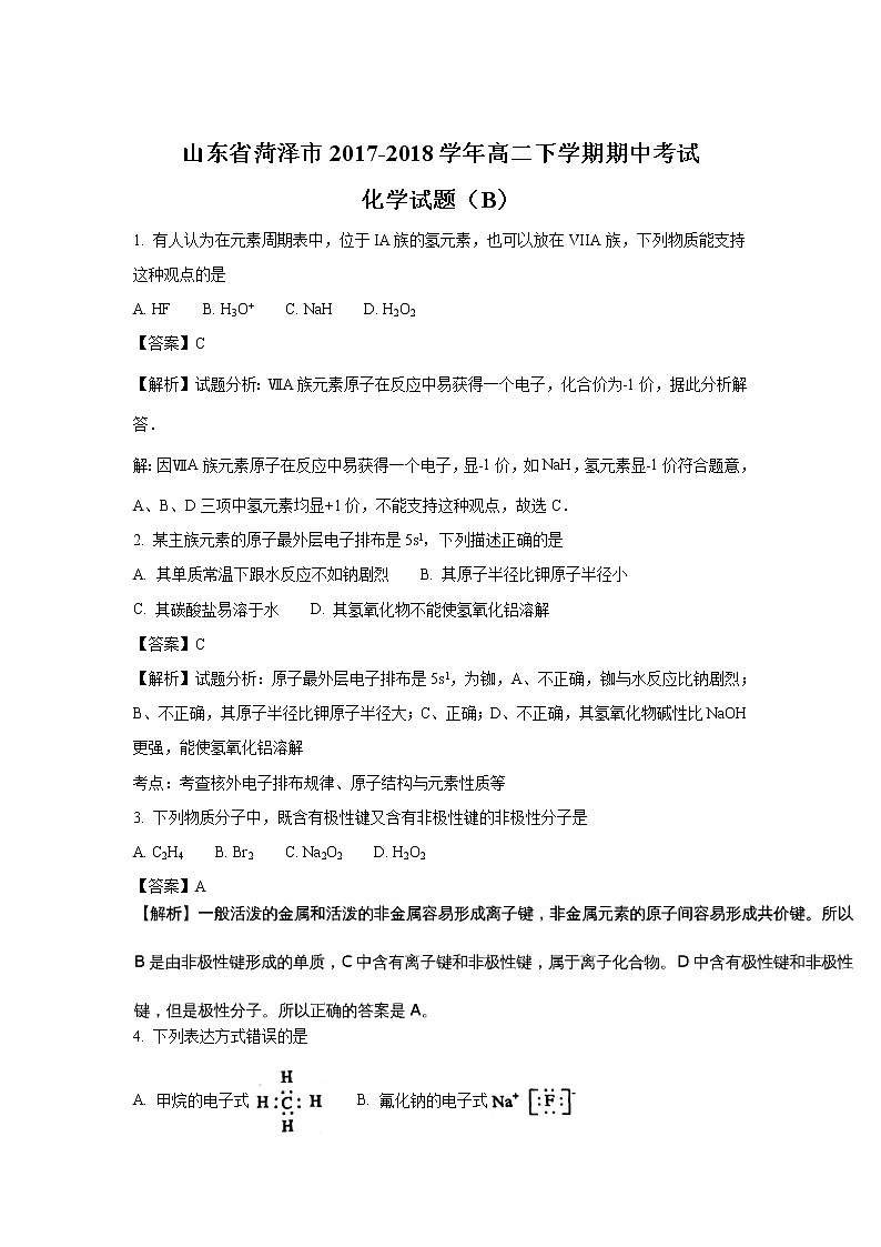 2017-2018学年山东省菏泽市高二下学期期中考试化学试题（B卷） 解析版第1页